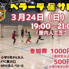 3/24（日）エンジョイ個サル⚽⚽⚽（男女ミックス）♪