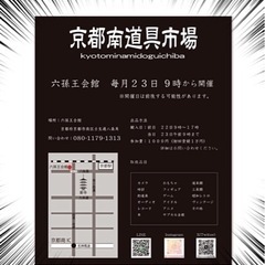 京都南道具市場　リサイクルオークション - 京都市