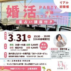 婚活パーティー★沖縄ラブストーリー|人気の占い師★野原千春さんの...
