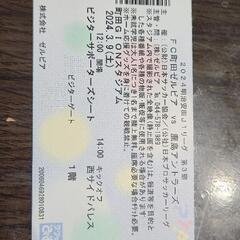 町田ゼルビアVS鹿島アントラーズ　チケット