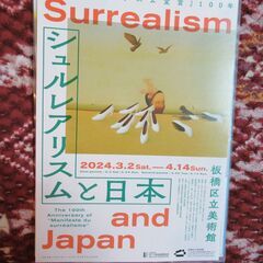 美術展「シュルレアリスムと日本」@板橋美術館