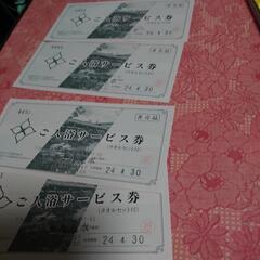 花湯の森グループ入浴券　4枚