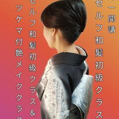 ✨セルフ和髪初級クラス＆和装華やか艶メイク（付けまつ毛付）✨セル...