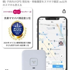 スマホで探せるあんしんウォッチャー 未使用品  の画像
