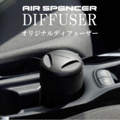 エアースペンサーディフューザーの画像
