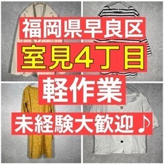 【福岡市早良区】【軽作業】アパレル古着　撮影　採寸　梱包　