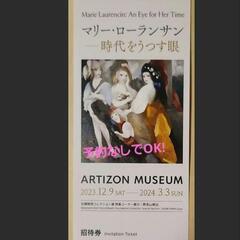 今日まで！即日手渡し！マリー・ローランサン展　1枚　アーティゾン美術館
