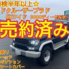 売約済み　　　78プラド　機関良好　ディーゼルターボ　ランドクルーザープラドの画像