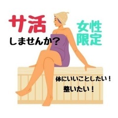 【女性限定】サ活しませんか？😃
