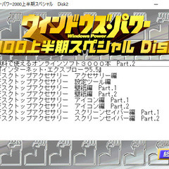 📗💿パソコン系雑誌付録💿📗  ウィンドウズ･パワー2000上半期スペシャル2枚組（付録💿CDのみ）の画像