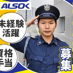＜ALSOKグループ会社のアルバイト募集＞商業施設の警備STAF...