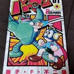 新品 パーマン第1巻 藤子F不二雄