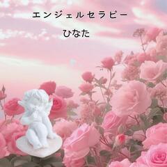 エンジェルセラピー　ひなた