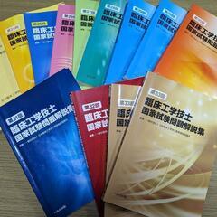 臨床工学技士国家試験問題解説集 セット