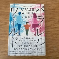 パラレルワールド