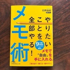 やりたいことを全部やる！メモ術　臼井由妃