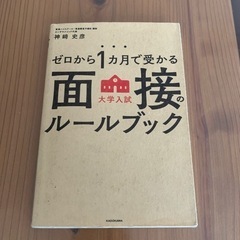 ゼロから１カ月で受かる大学入試面接のルールブック （ゼロから１カ...