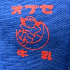 オブセ牛乳ノベルティ　帆布製ブルートートバッグの画像