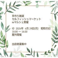 【4月出店者募集中】手作り雑貨＊セルフィッシュマーケットinマル...