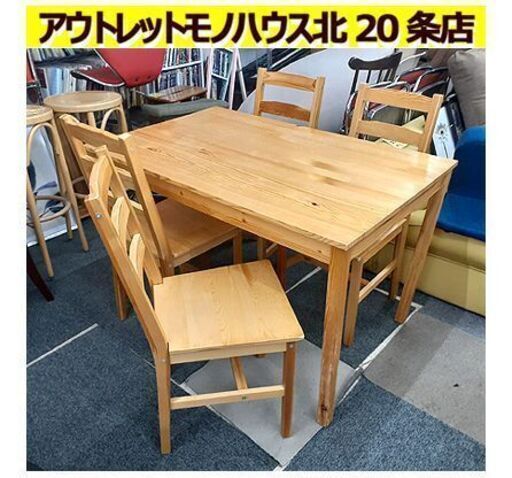 札幌【軽量 シンプルな4人掛けダイニングセット 無垢パイン材】幅1180mm 組立＆分解可能 ダイニング5点セット 4人掛けダイニングテーブルセット 食卓テーブルセット 北20条店