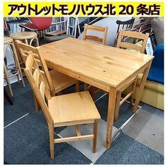 札幌【軽量 シンプルな4人掛けダイニングセット 無垢パイン材】幅1180mm 組立＆分解可能 ダイニング5点セット 4人掛けダイニングテーブルセット 食卓テーブルセット 北20条店