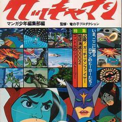 「ファンタスティックＴＶコレクション　No.1　科学忍者隊ガッチ...