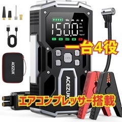 新品未使用 エアコンプレッサー搭載✨ジャンプスターター 5000...