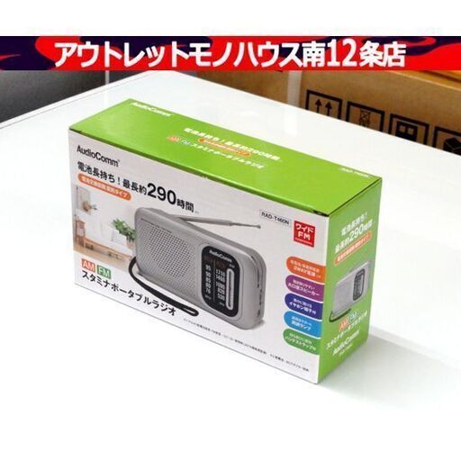 複数在庫あり！ 新品 AudioComm スタミナポータブルラジオ RAD-T460 AM/ワイドFM 電池長持ち 節約タイプ ハンドストラップ付き コンパクト 小型 防災 持ち運び 札幌市 中央区 南12条