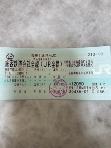 青春18きっぷ4回分　お取引中