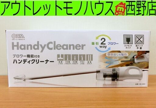新品■ハンディクリーナー ブロワー機能付き  SOJ-HB4002-W ノズルたくさん 2WAY 掃除機 オーム電機 OHM 札幌 西区 西野店