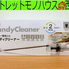 新品■ハンディクリーナー ブロワー機能付き  SOJ-HB400...