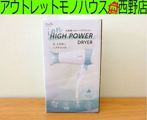 新品■Iberis 大風量イオンヘアドライヤー HB-HIHD812B 折りたたみ式 うるおいヘアアレンジ ヘアケア オーム電機 OHM 札幌 西区 西野店
