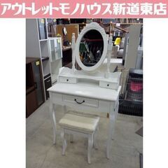 アンティーク調ドレッサー 幅75cm 白 椅子付き カントリー風 鏡台 引出し付き 札幌市東区 新道東店