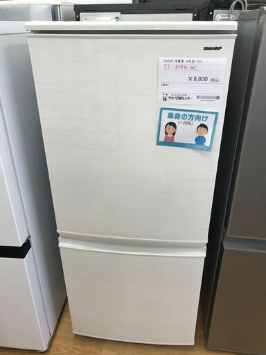 ★ジモティ割あり★ SHARP 冷蔵庫 137L 年式2018 動作確認／クリーニング済み KJ4501