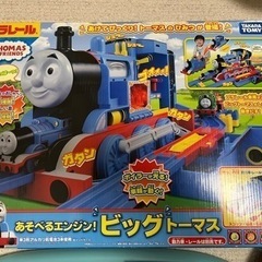 ビッグトーマスとプラレールたくさん