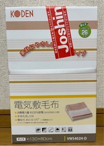 未開封未使用品  電気敷き毛布