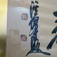仏間額　無量寿の画像