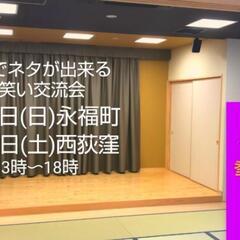 [残3名]再来週〜お笑いのネタやってみたい方！即席ペア漫才コント...