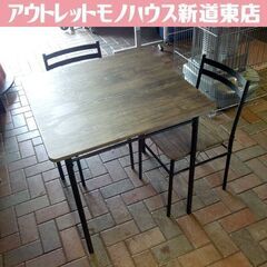 アイリスプラザ 2人掛けダイニングセット 70×70cm テーブ...