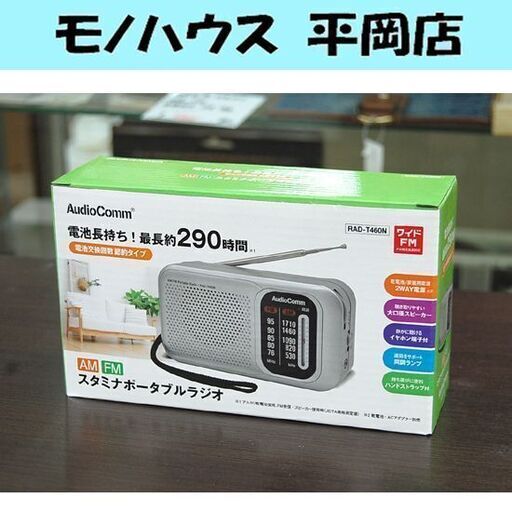 新品 ポータブルラジオ 幅18×高さ9.8×奥行4.7cm AM/FM AudioComm RAD-T460N コンパクトラジオ オーム電機 散歩 旅行時 災害時 入院先 札幌市 清田区 平岡