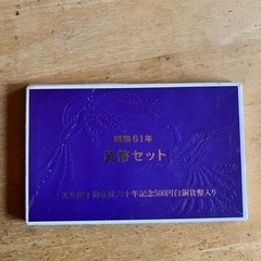 ☆昭和61年硬貨セットの画像