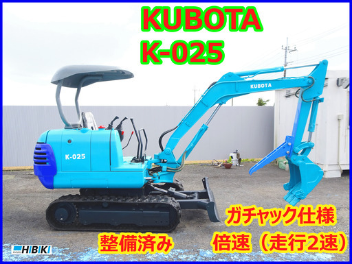 クボタ～KUBOTA：K-025 中古油圧ショベル◇2.5t倍速（走行2速