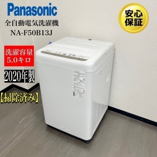 激安‼️20年製パナソニック5キロ全自動電気洗濯機 品番 NA-F50B13J N918 ジモテイ価格限定
