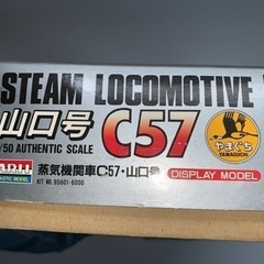１：５０ プラモデル 蒸気機関車C57・山口号 ＡＲＩＩの画像