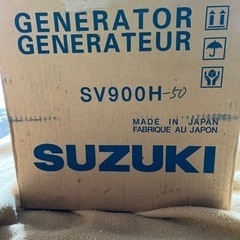 [受け渡し決定]未使用発電機スズキSV900H
