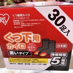 無料！！有効期限2024.06◆くつ下用カイロ 30足入 1箱◆未使用◆目立たない黒いタイプ◆アイリスオーヤマ【こちらは店舗です。浜村鹿野温泉ICから3分 買取本舗 宮本リサイクル 営業時間９～１９時 定休日水曜日】の画像