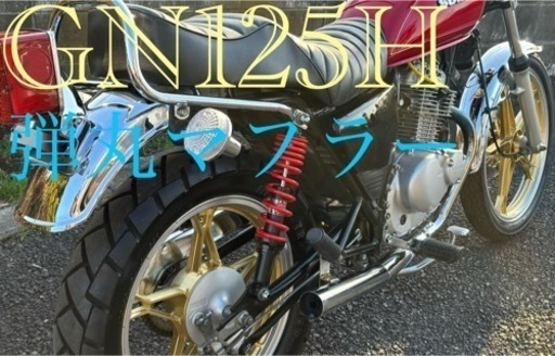 スズキ　GN125H 弾丸マフラー　吸い込み