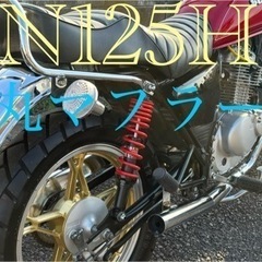 スズキ　GN125H 弾丸マフラー　吸い込み