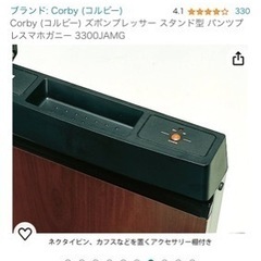 コルビーズボンプレッサー