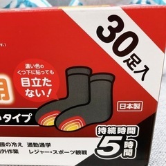 無料！！有効期限2024年06月◆くつ下用カイロ 30足入 1箱◆未使用◆目立たない黒いタイプ◆アイリス【こちらは店舗です。浜村鹿野温泉ICから3分 買取本舗 宮本リサイクル 営業時間９～１９時 定休日水曜日】の画像